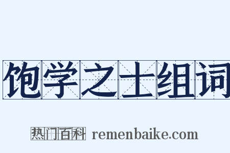 饱学之士组词是什么意思的图片